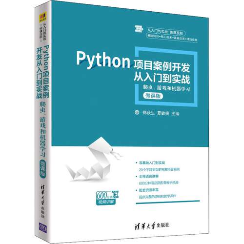 正版图书 Python项目案例开发从入门到实战 爬虫、游戏和机器 微课版 郑秋生,夏敏捷 编 清华大学出版社