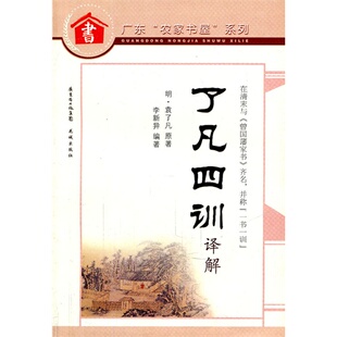 正版新书 广东“农家书屋”系列--了凡四训译解 （明）袁了凡　，李新异　编 花城出版社