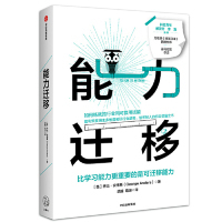 正版新书 能力迁移：比能力更重要的是可迁移能力 George Anders 中信出版社