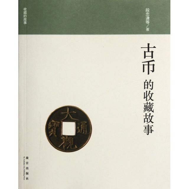 正版新书 古币的收藏故事/收藏的故事 段忠谦 紫禁城