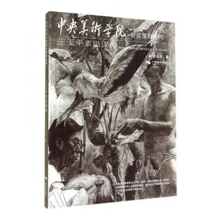 正版新书 王玉平素描课程/中央美术学院精品课程系列 王玉平 广西美术