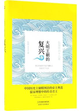 正版新书 大明王朝的复兴 张嵚 著 天津人民出版社