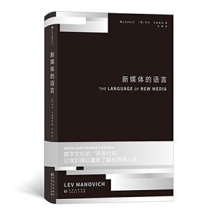 后浪 社 语言 Lev Manovich ［俄］列夫·马诺维奇 新媒体 电影学院157 贵州人民出版 正版 译者：车琳 新书