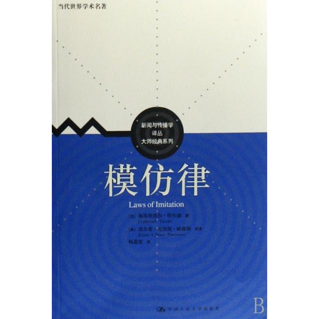 正版新书 模仿律/大师经典系列/新闻与传播学译丛 (法)加布里埃尔·塔尔德|译者:何道宽 中国人民大学