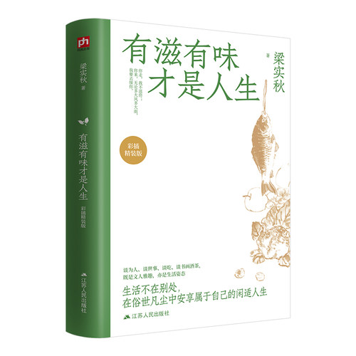 正版新书 有滋有味才是人生（彩插精装版） 梁实秋 著 江苏人民出版社