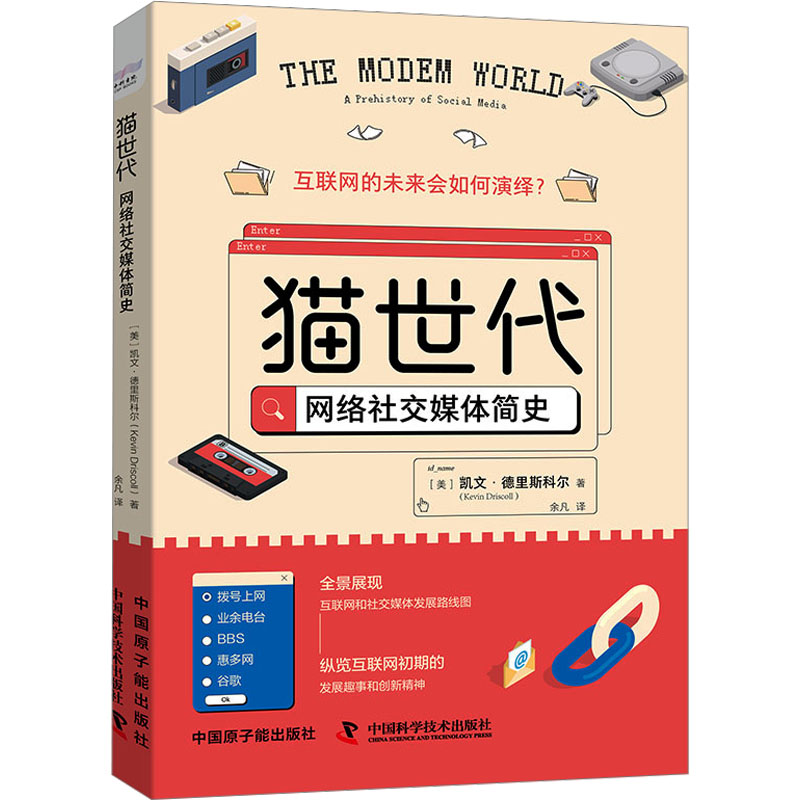 正版新书 猫世代 网络社交媒体简史 (美)凯文·德里斯科尔 中国原子能出版社