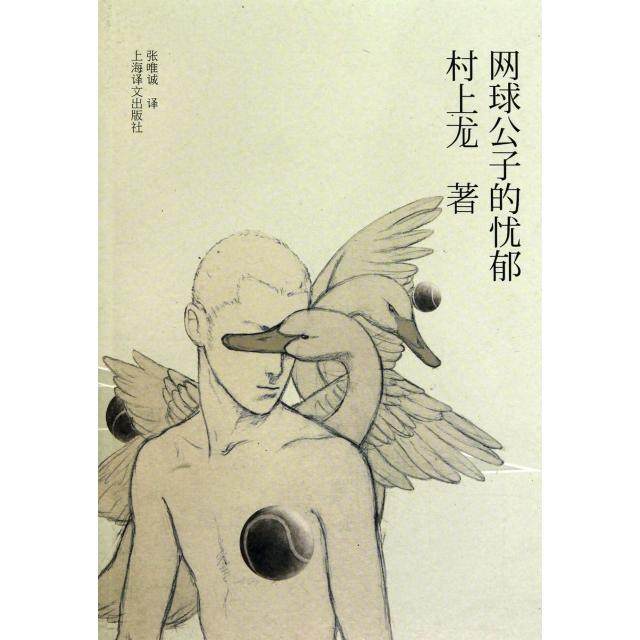 正版新书 网球公子的忧郁 (日)村上龙|译者:张唯诚 上海译文,书籍/杂志/报纸,现代/当代文学,淘宝优惠券,粉丝福利购,淘宝优惠卷