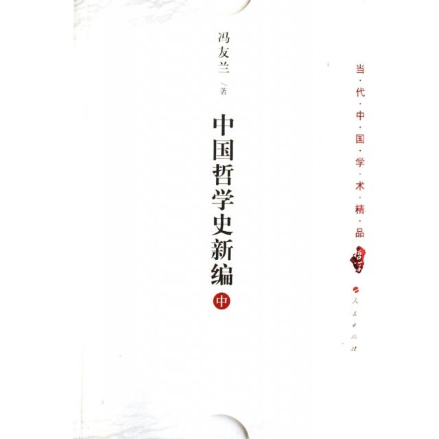 正版新书 中国哲学史新编(中)/当代中国学术精品 冯友兰 人民图片