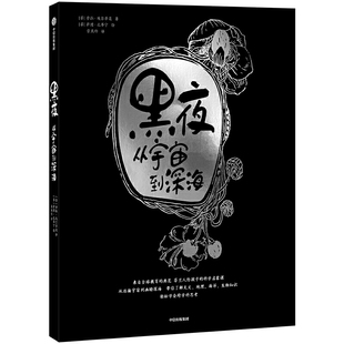正版新书 黑夜:从宇宙到深海 (芬) 劳拉·埃尔蒂莫,(芬) 萨图·孔蒂宁 中信出版社