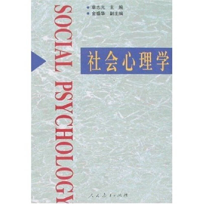 正版新书 社会心理学 章志光 人民教育出版社图片