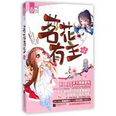 新书 茗花有主 桐花朵朵系列 正版 苹果八月半 江苏文艺