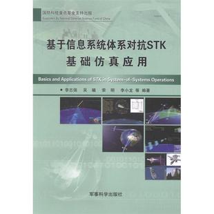 军事科学出版 正版 李志强 基于信息系统体系对抗STK基础应用 社 新书