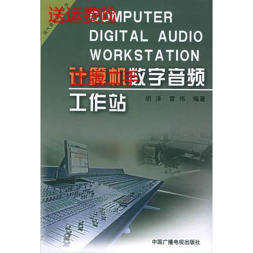 正版新书 算机字音频工作站 胡泽 雷伟 中国广播电视出版社