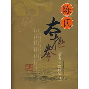 新书 江西科学技术出版 陈式 吴自立 社 太极拳拳法与经脉运行 正版