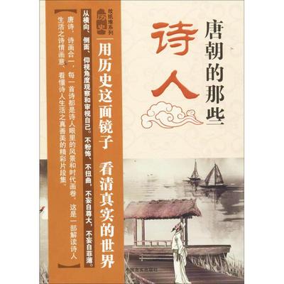 正版新书 唐朝的那些诗人 许松华 著 中国言实出版社