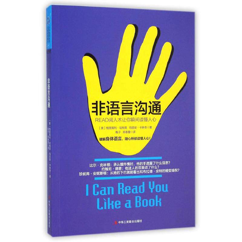 正版新书 非语言沟通：READ阅人术让你瞬间读懂人心 (美)格里高利？哈特莱//玛丽安？卡琳奇 著作 梅子//郑春蕾 译者