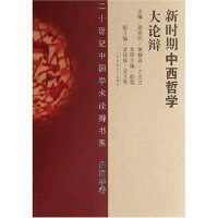 精 新时期中西哲学大论辩 二十世纪中国学术论辩书系 韩震 社 正版 百花洲文艺出版 新书