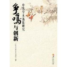 正版新书 争鸣与创新-中医学术流派研究 中医学术流派研究课题组 华夏出版社