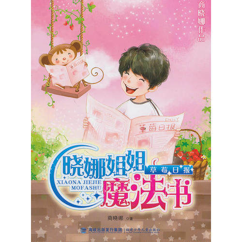 正版新书 草莓日报-晓娜姐姐魔法书 商晓娜 福建少年儿童出版社,书籍/杂志/报纸,儿童文学,淘宝优惠券,粉丝福利购,淘宝优惠卷