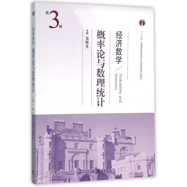 正版新书 经济数学(概率论与数理统计D3版十二五普通高等教育规划教材) 编者:吴传生 高等教育