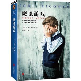 著作 社 美 Picoult 著;苏莹文 Jodi 魔鬼游戏 朱迪·皮考特 京华出版 正版 译 新书
