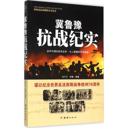 正版新书 冀鲁豫抗战纪实 刘干才,李奎 编著 团结出版社