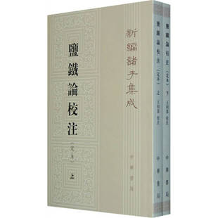 撰 社 盐铁论校注定本 中华书局出版 校注 王利器 桑弘羊 汉 全二册 新书 正版
