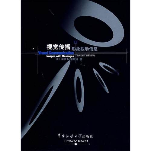 正版新书 视觉传播:形象载动信息 (美)莱斯特(Paul M. Lester) 中国传媒大学出版社