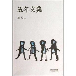 正版新书 五年文集 韩寒 天津人民出版社
