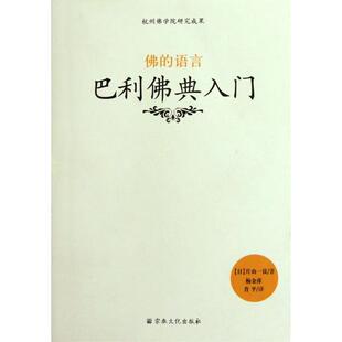 正版新书 的语言(巴利典入门) (日)片山一良|译者:杨金萍//肖平 宗教文化