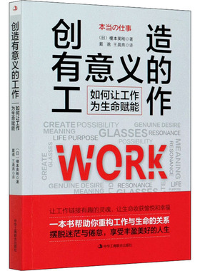 正版新书 创造有意义的工作 如何让工作为生命赋能 (日)榎本英刚 著 戴邈,燕 译 中华工商联合出版社