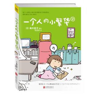 正版新书 高木直子：一个人的小繁华（2） [日]高木直子  著；陈孟姝  译 北京联合出版公司