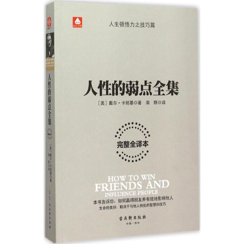 正版二手 人的弱点全集（整译本） 戴尔·卡耐基 古吴轩出版社