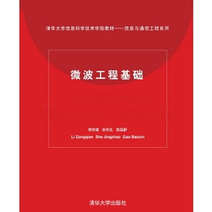 正版新书 微波工程基础——清华信息科学技术学院教材 李宗谦。佘京兆,高葆新 编著 清华出版社