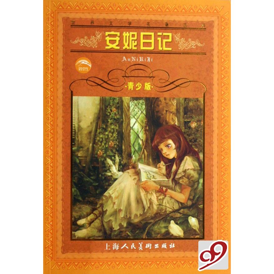 正版新书 安妮日记(青少版)/世界文学名著宝库 (德)安妮&middot;弗兰克 上海人民美术出版社