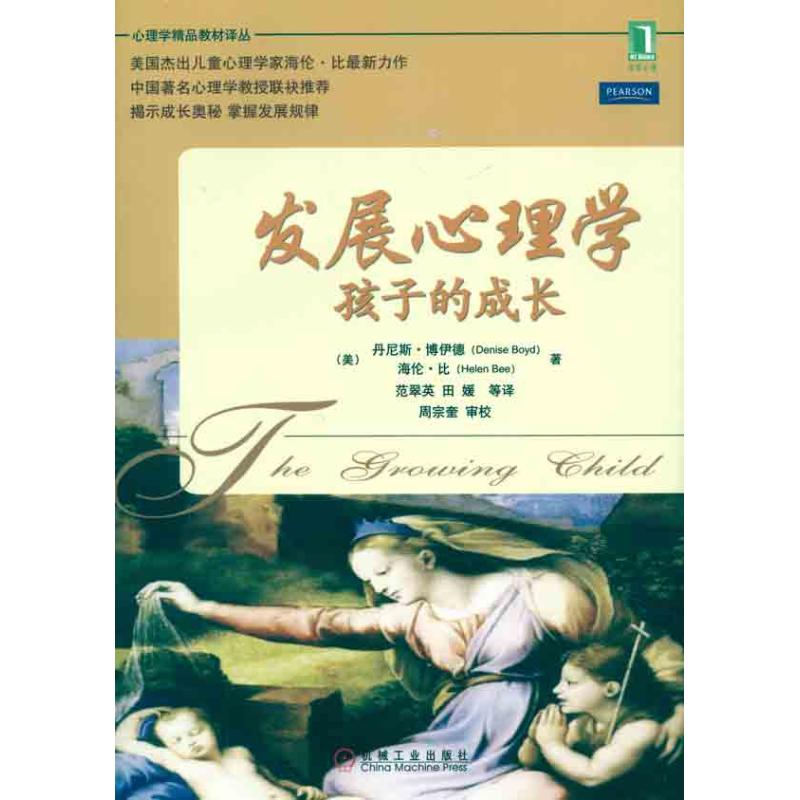正版新书 发展心理学孩子的成长 (美)博伊德 (美)比 范翠英 机械工业出版社