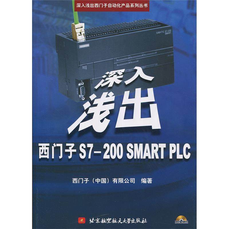 正版新书 深入浅出西门子S7-200SMARTPLC-(含光盘) 本书编委会 北京航空航天大学出版社