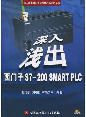 正版新书 深入浅出西门子S7-200SMARTPLC-(含光盘) 本书编委会 北京航空航天大学出版社