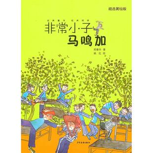 正版新书 小子马鸣加-精选美绘版 郑春华 少年儿童出版社