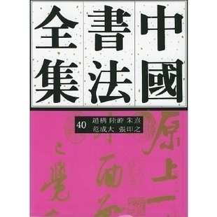 正版新书 中国书法全集（４０）赵构、陆游、朱熹、范成大、张即 刘正成 任平 方爱龙 荣宝斋出版社