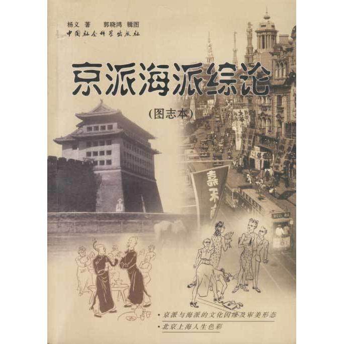 正版新书 京派海派综论(图志本) 杨义 中国社会科学出版社,书籍/杂志/报纸,文学理论/文学评论与研究,淘宝优惠券,粉丝福利购,淘宝优惠卷