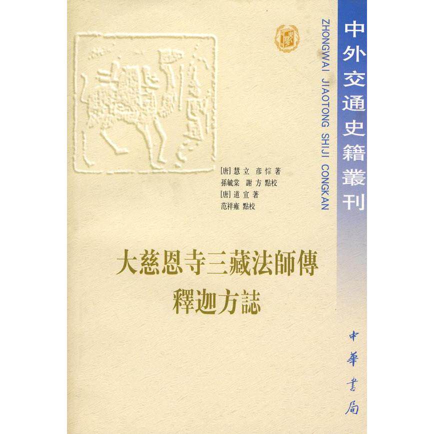 正版新书 大慈恩寺三藏法师传 释迦方志 [唐]道宣；范祥雍  校 中华书局