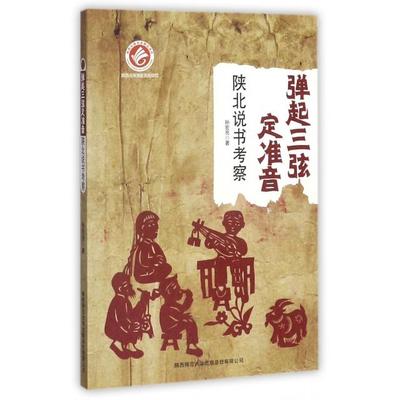 正版新书 弹起三弦定准音(陕北说书考察) 孙宏亮 陕西师大