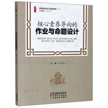 正版新书 核心素养导向的作业与命题设计 袁东波,张仁贤 编 天津人民出版社