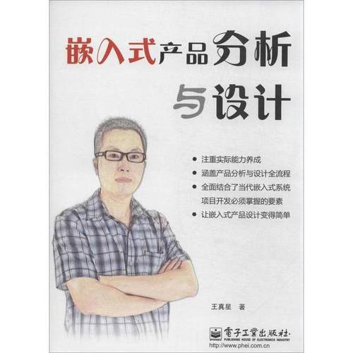 正版新书 嵌入式产品分析与设计 王真星 电子工业出版社