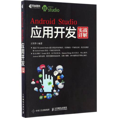 正版新书 ANDRO STUDIO应用开发实战详解 王翠萍 著 人民邮电出版社