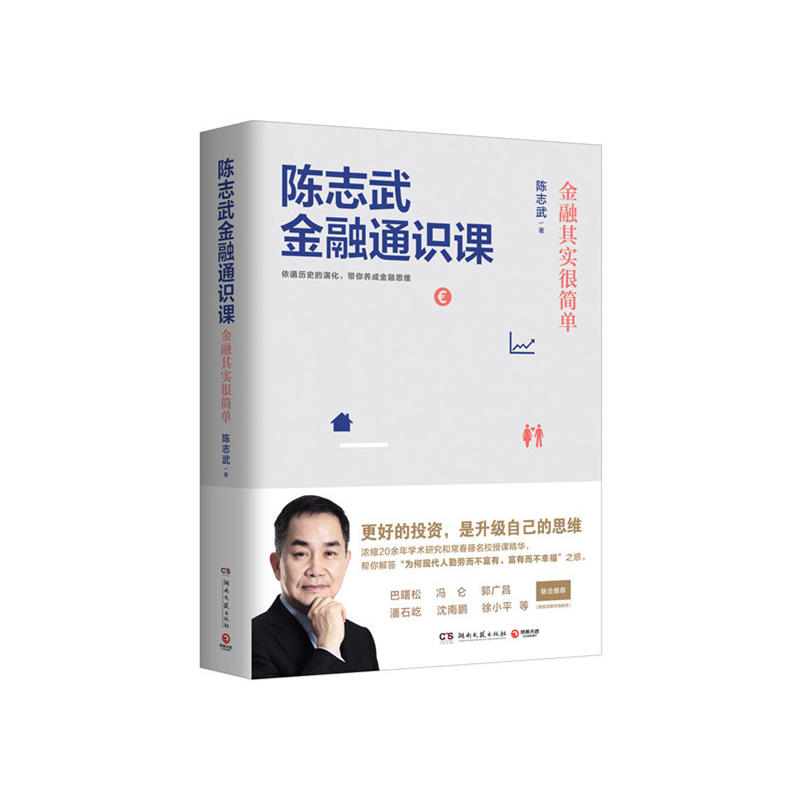 正版新书 陈志武金融通识课 陈志武 著 湖南文艺出版社