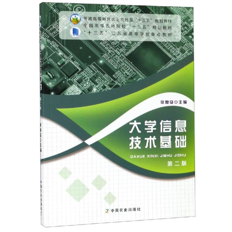 正版图书 大学信息技术基础/徐焕良 编者:徐焕良 著 中国农业出版社图片