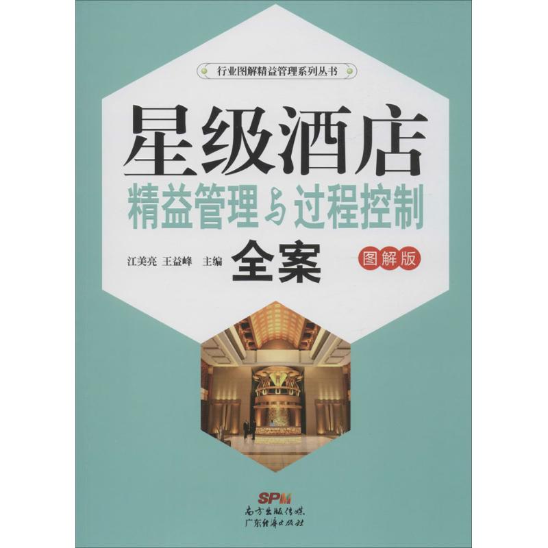 正版新书 星级酒店精益管理与过程控制全案 江美亮,王益峰 主编 著 广东经济出版社图片