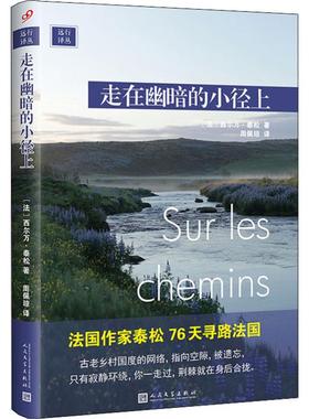 正版新书 走在幽暗的小径上 (法)西尔万·泰松(Sylvian Tesson) 著 周佩琼 译 人民文学出版社